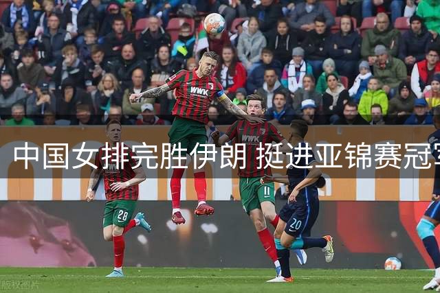 中国女排完胜伊朗 挺进亚锦赛冠军争夺战