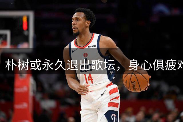 朴树或永久退出歌坛，身心俱疲难承受
