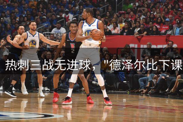 热刺三战无进球，"德泽尔比下课危机"引发热议