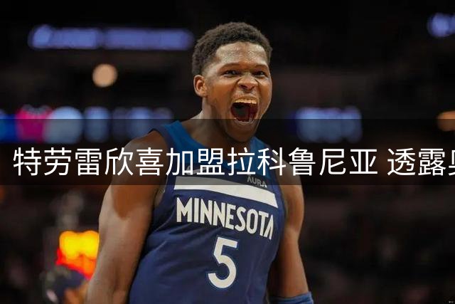 特劳雷欣喜加盟拉科鲁尼亚 透露奥巴梅扬促成转会关键