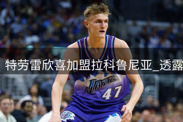 特劳雷欣喜加盟拉科鲁尼亚 透露奥巴梅扬促成转会关键