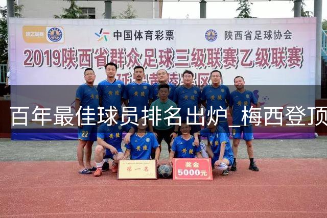 百年最佳球员排名出炉 梅西登顶C罗止步前五