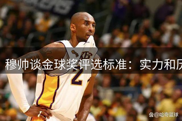 穆帅谈金球奖评选标准：实力和历史才是关键